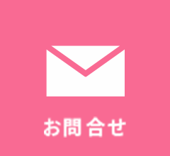 お問合せ