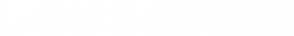 しのはら歯科医院