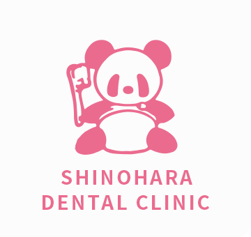 しのはら歯科医院
