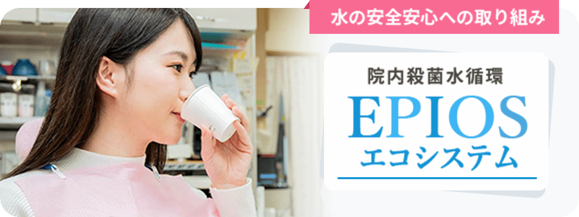 EPIOSエコシステム